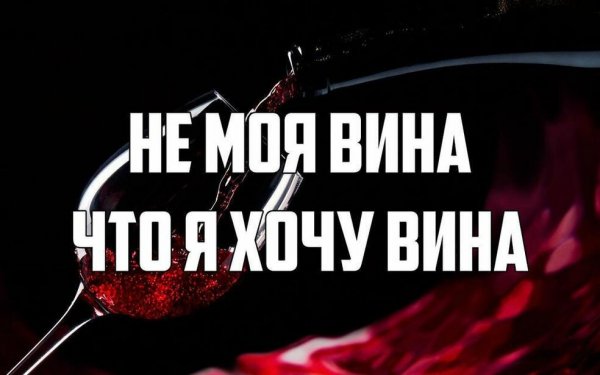 Хочу вина