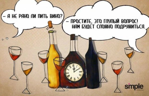 Приколы про вино