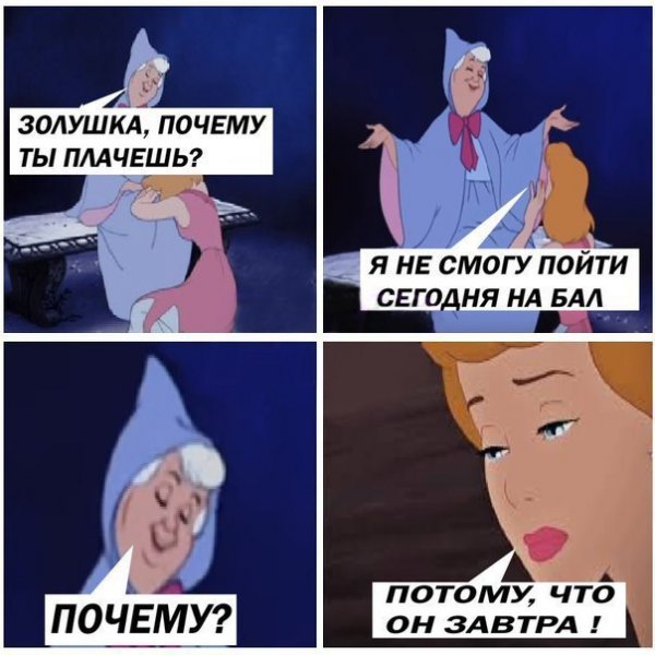 Золушка Мем