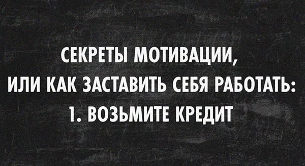 Веселая мотивация для работы