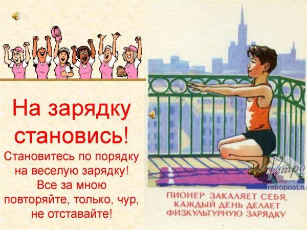 На зарядку... Становись!