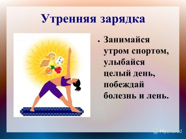 Мотивация на зарядку утром