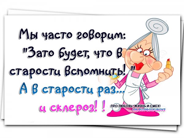Высказывания о старости с юмором