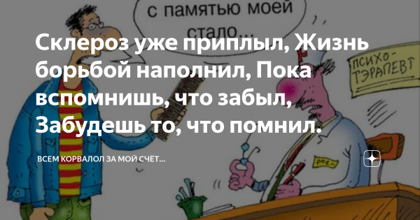 Анекдот про склероз