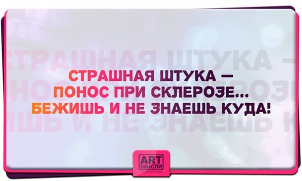 Высказывания о склерозе
