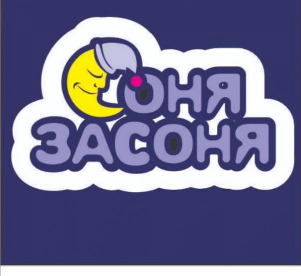 Открытки Соня Засоня