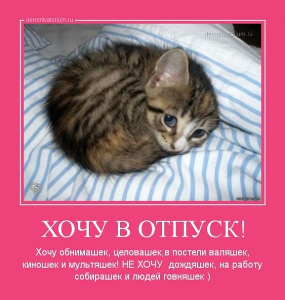 Хочу в отпуск