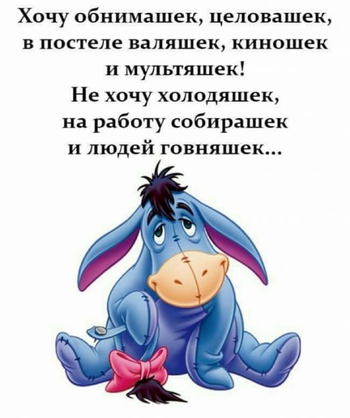 Хочу обнимашек и целовашек