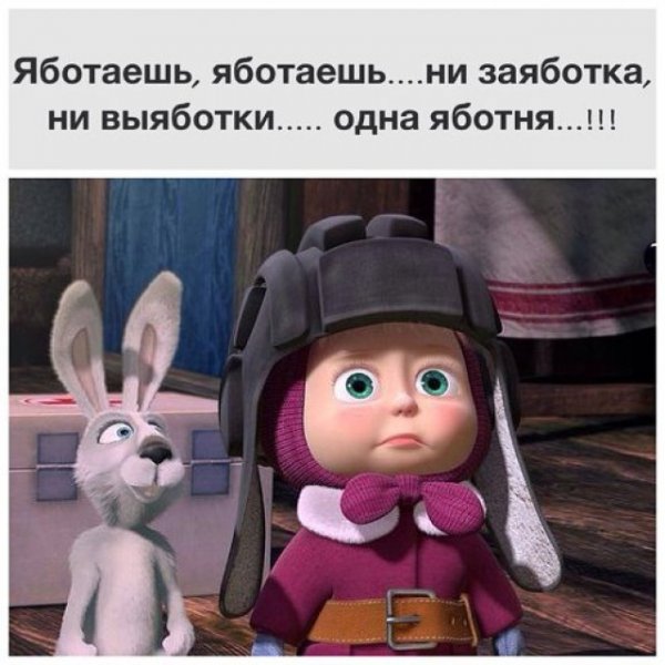 Яботаешь яботаешь