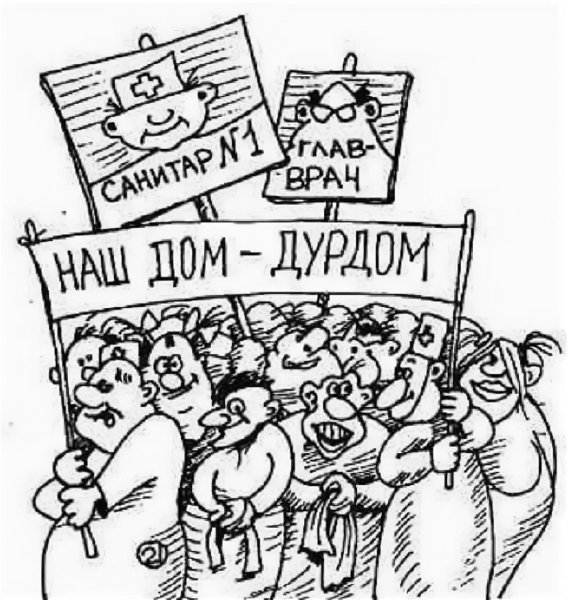 Сумасшедший дом карикатура
