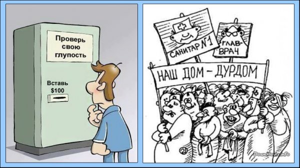 Сумасшедший дом карикатура