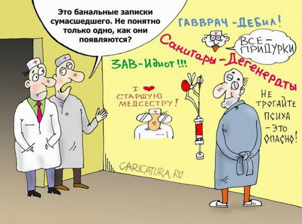 Сумасшедший дом карикатура
