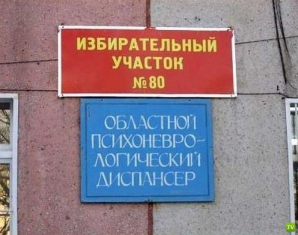 Смешные избирательные участки