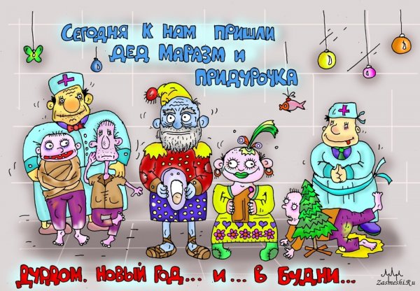 Новый год в дурдоме