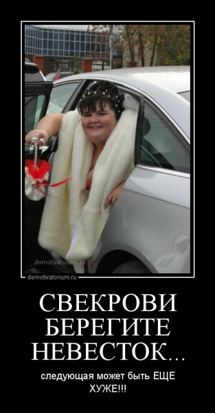 Демотиваторы про свекровь