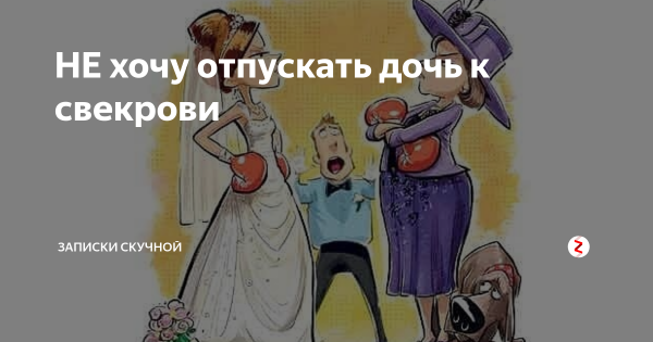 Моя идеальная свекровь