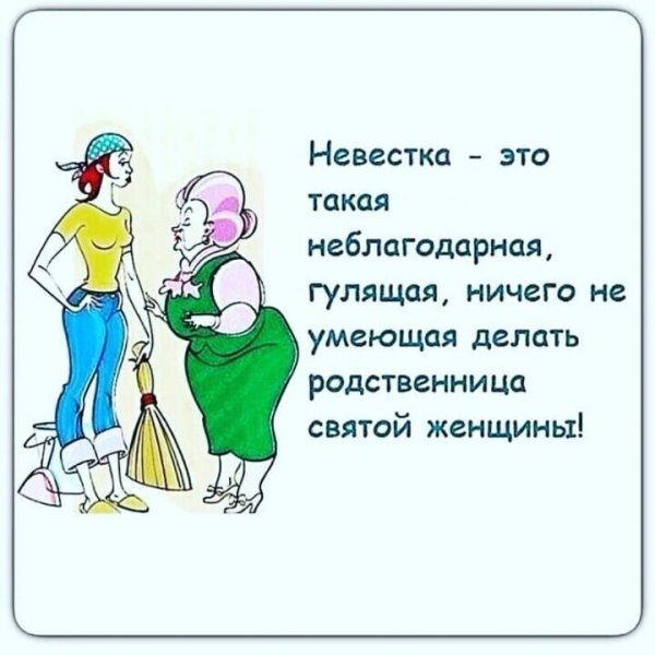 Цитаты про мужа и свекровь