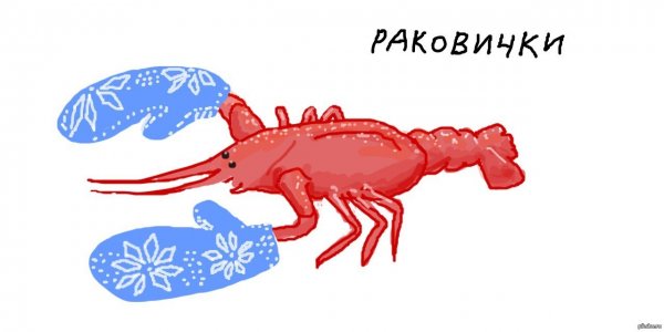Смешной рачок