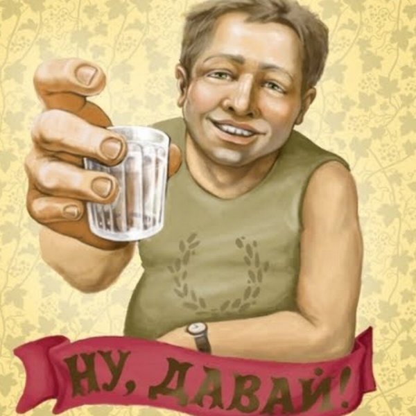 Открытки про выпивку