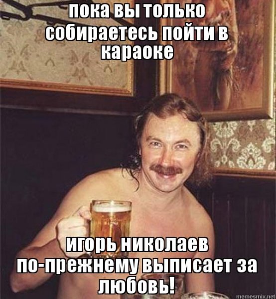 Выпьем за любовь Мем