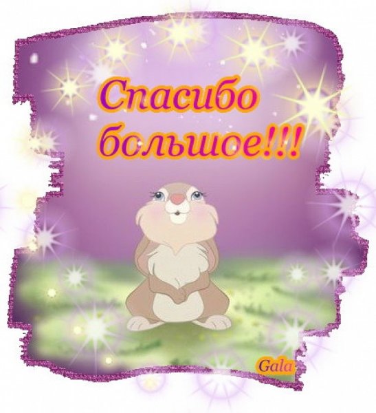 Открытки спасибо большое
