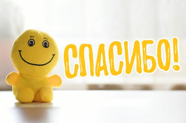 Спасибо картинки оригинальные