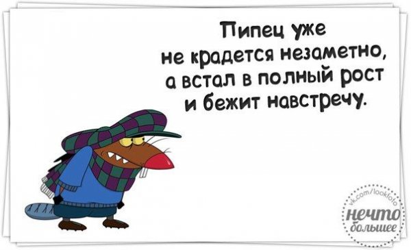 Открытка пипец