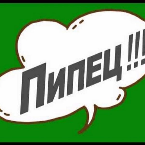 Пипец прикол