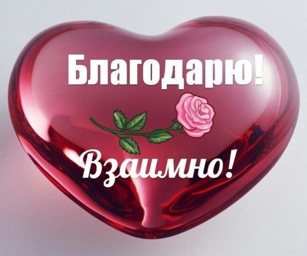 Открытка взаимно