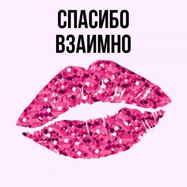 Спасибо за поздравления прикольные