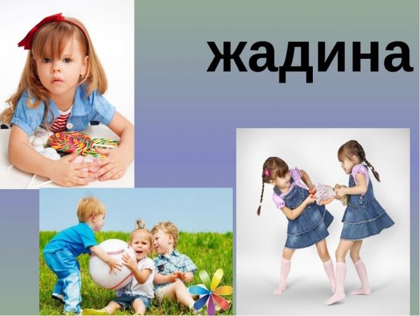Девочка жадина