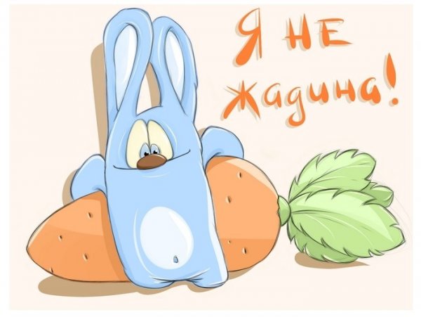 Я не жадина