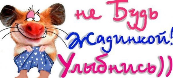 Не будь жадиной картинки