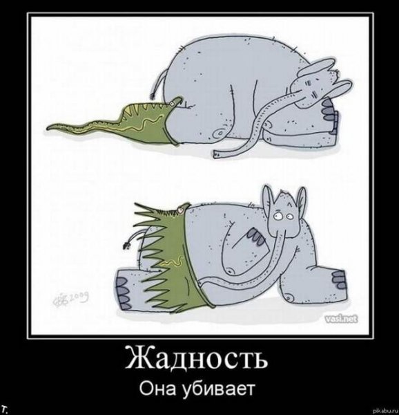 Жадность демотиваторы