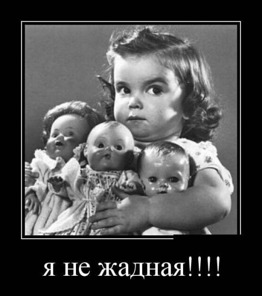 Демотиваторы про я жадный