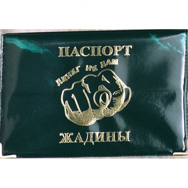 Диплом жадины