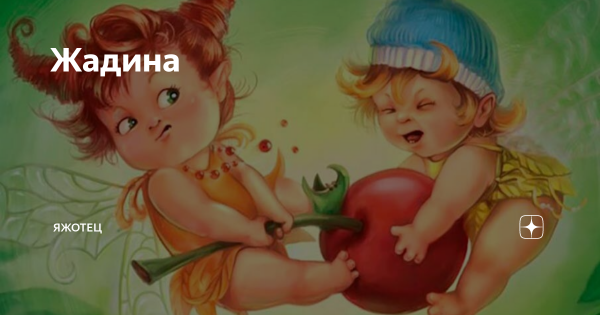 Девочка жадина