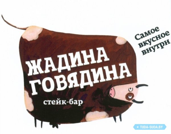 Жадина говядина