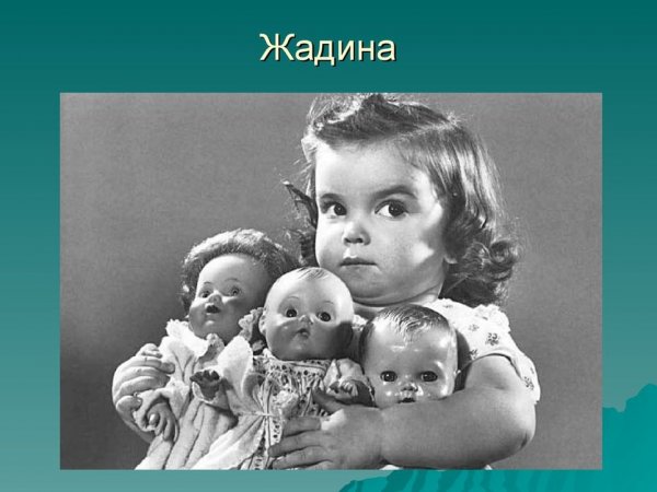 Жадина фото