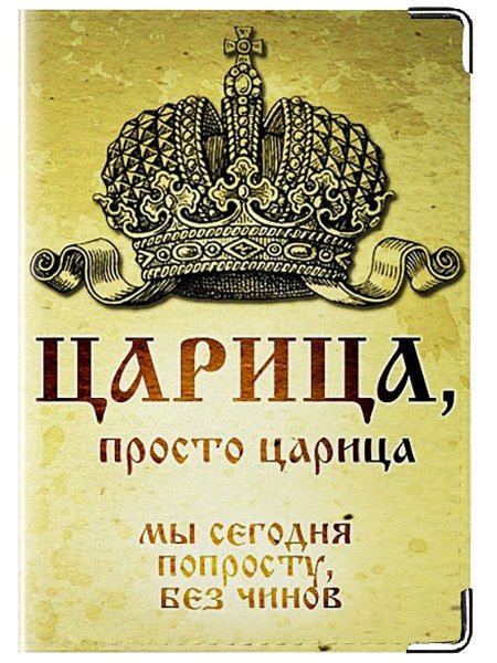 Паспорт царицы