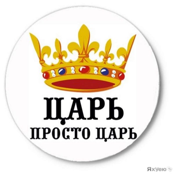 Царь просто царь надпись