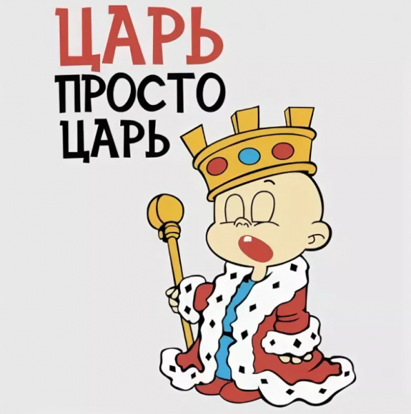Царь юмор
