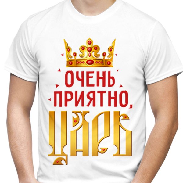 Здравствуйте царь просто царь