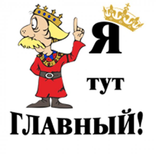 Я тут главный