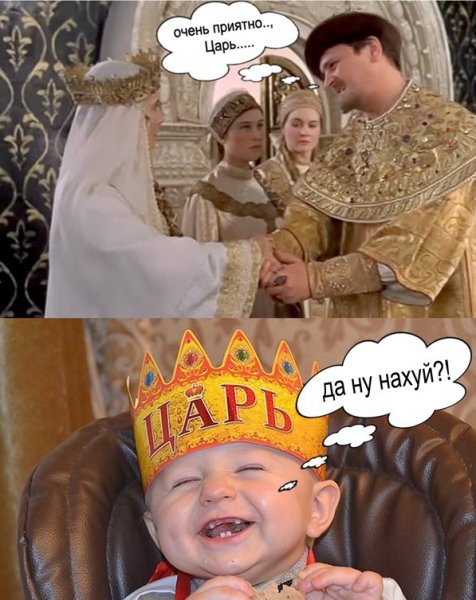 Очень приятно царь