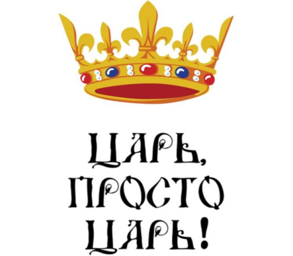 Царь надпись