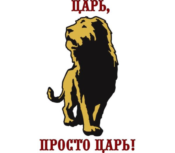 Футболка царь просто царь со львом