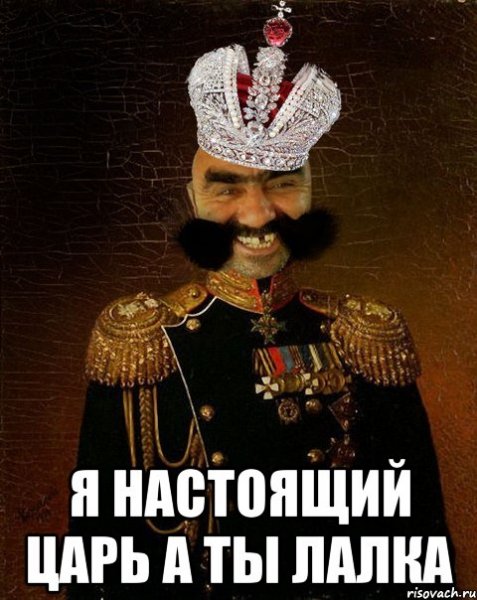 Царь прикол