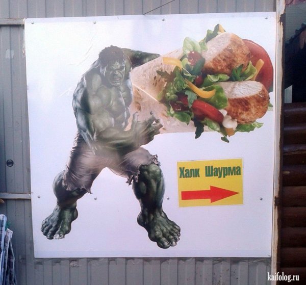 Смешная шаурма