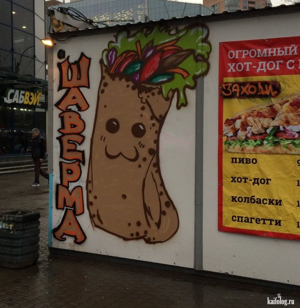 Шаурма прикол